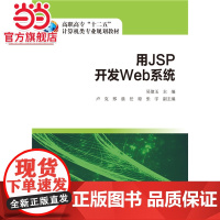 高职高专“十二五”计算机类专业规划教材 用JSP开发Web系统