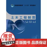 普通高等教育“十二五”规划教材 土木工程制图