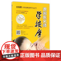 跟国医名师学按摩