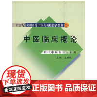 中医临床概论(供非中医临床专业用)