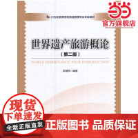 21世纪高等学校旅游管理专业本科教材--世界遗产旅游概论(第二版)