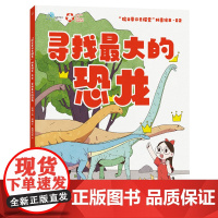 “院士带你去探索”科普绘本:寻找的恐龙