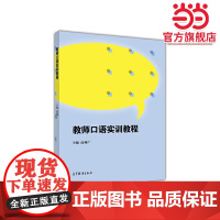 教师口语实训教程