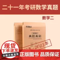 2024《考研数学(二)真题真刷》