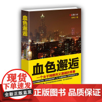 血色邂逅