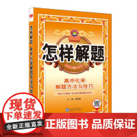2024-2025怎样解题 高中化学 解题方法与技巧