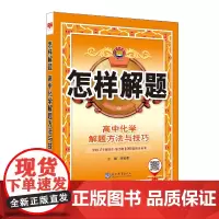 2024-2025怎样解题 高中化学 解题方法与技巧