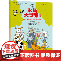 农场大谜案:消失的鸡蛋宝宝