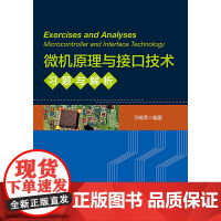 微机原理与接口技术习题与解析 新
