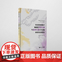 社会资本视角下福建省乡村儿童与流动儿童行为问题的差异比较研究