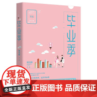 毕业季 姬流觞 春风文艺出版社 正版书籍