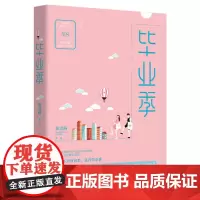 毕业季 姬流觞 春风文艺出版社 正版书籍