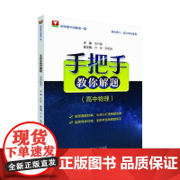 手把手教你解题(高中物理)