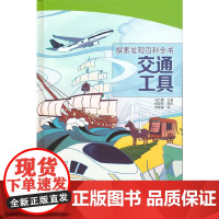 探索发现百科全书——交通工具