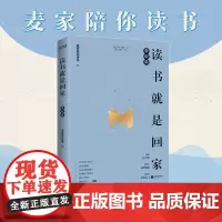 读书就是回家 勇敢篇(麦家、贾平凹、阿来、苏童、马家辉荐读文学经典)