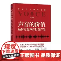 声音的价值:如何打造声音付费产品 自我实现励志 励志 机械工业出版社 正版书籍