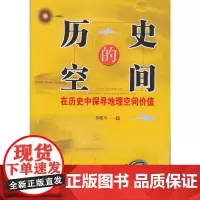 历史的空间——在历史中探寻地理空间价值