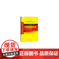 中国旅游院校五星联盟教材编写出版项目 中国骨干旅游高职院校教材编写出版项目--出境旅游领队实务(第二版)