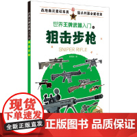 世界王牌武器入门之狙击步枪 军情视点 化学工业出版社 正版书籍