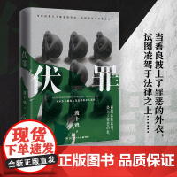 伏罪 悬疑黑马作者渡十鸦高口碑代表作 节奏快笔力成熟 故事情节紧凑 反映了多个社会关注的热点问题 犯罪破案小说正版