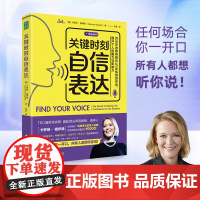 关键时刻自信表达: 声音教练教你5步练就好声音,提升个人说服力与影响力