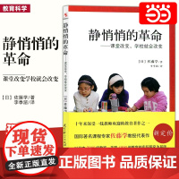 当当正版 静悄悄的革命:课堂改变,学校就会改变新版 佐藤学 李季湄 有关教育改革的真知灼见 教师用书 教育科学出版社