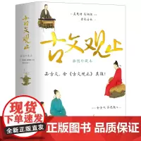古文观止 足本无删节 精装有注释 六百帧图片+高清彩插 金圣叹吕思勉万字评点 鲁迅巴金龙应台爱不释手 正版书籍
