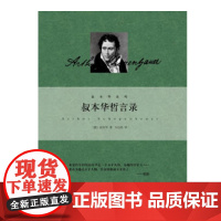 叔本华哲言录(叔本华系列精装)