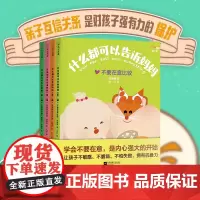 正版童书 什么都可以告诉妈妈全4册2-6岁亲子关系沟通建设阅读绘本心里怎么想就怎么说大人不可以骗小孩不喜欢别捏我的脸