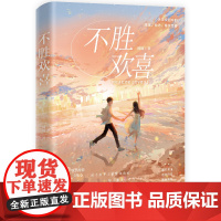 不胜欢喜 破破 浙江文艺出版社 正版书籍