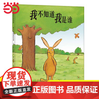 正版童书 我不知道我是谁精装绘本0-3-4-6岁幼儿园小中大班宝宝少儿早教启蒙认知图画故事书低幼亲子睡前共读波西和皮普作