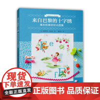 来自巴黎的十字绣.难忘的美好时光图集 维罗妮可·昂然热 河南科学技术出版社 正版书籍