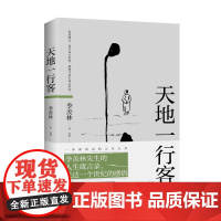 天地一行客:季羡林人生箴言录 季羡林 海南出版社 正版书籍