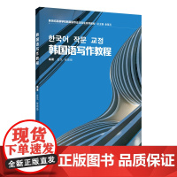 韩国语专业本科生教材:韩国语写作教程