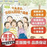 全3册 幼儿园玩个痛快 幼儿园全阶段陪伴读物 儿童趣味游戏阅读拓展 幼小衔接心理准备 儿童情绪性格培养儿童心理学亲子阅读