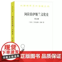 阿拉伯伊斯兰文化史(第五册)(汉译名著本) [埃及]艾哈迈德·爱敏 著 商务印书馆 正版书籍