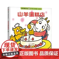 信谊世界精选图画书-山羊蛋糕店