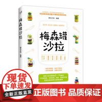 梅森罐沙拉 摩天文传 化学工业出版社 正版书籍