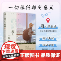 爱上一座城:初心如故 总会相逢(跟着作者走过南京、开封等名城,感受祖国的大好河山和作者笔下的历史积淀)