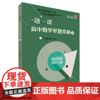 一题一课.高中数学好题赏析4