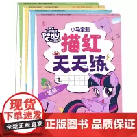 小马宝莉 描红天天练(4册)