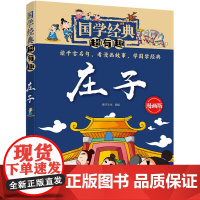 国学经典超有趣:庄子(漫画版) 稚子文化 化学工业出版社 正版书籍