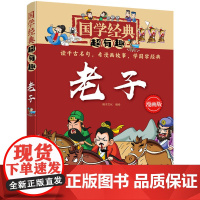 国学经典超有趣--老子 稚子文化 编绘 化学工业出版社 正版书籍