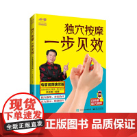 独穴按摩 一步见效:专家视频演示版 正版书籍