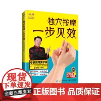 独穴按摩 一步见效:专家视频演示版 正版书籍