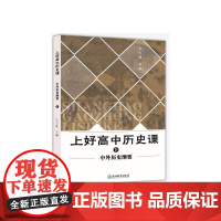 上好高中历史课 中外历史纲要上