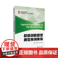 越商创新管理典型案例集锦