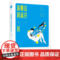 请晚点再离开我