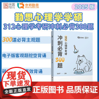 2025勤思312心理学考研冲刺必背300题 王永平312心理学 可搭心理学知识大全解