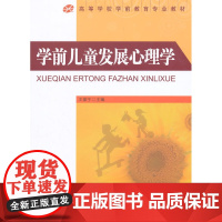 高等学校学前教育专业教材·学前儿童发展心理学